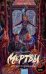 Обложка книги «Мертвы и негостеприимны» — Тэ Кристина, ISBN 9785002812295