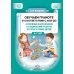 Обучаем грамоте в соответствии с ФОП ДО. Основные направления и содержание работы по подготовке детей Обучаем грамоте в соответствии с ФОП ДО. Основные направления и содержание работы по подготовке детей