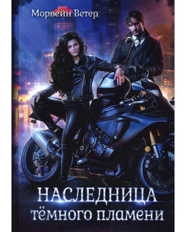 Наследница тёмного пламени