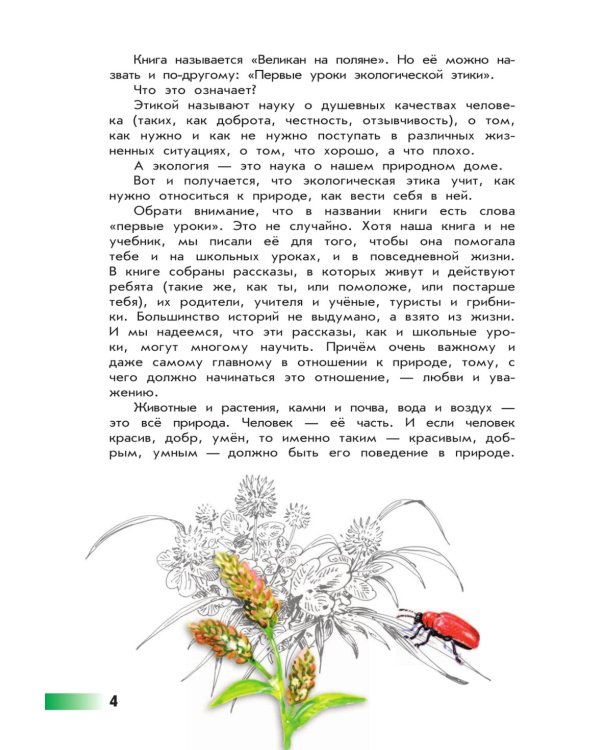 Великан на поляне, или первые уроки экологической этики: для учащихся начальных классов. 11-е изд., стер