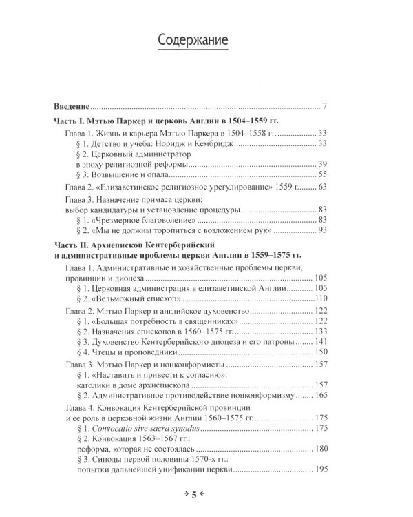 Во имя истины, согласия и единства. Архиепископ Мэтью Паркер и церковная политика в Англии