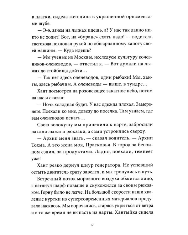 Хозяин белых оленей