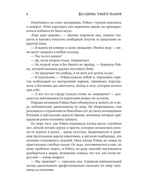 Наследница темного пламени