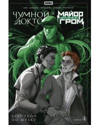 Майор Игорь Гром. Чумной Доктор. Брат твой по мраку. Т. 4: книга комиксов