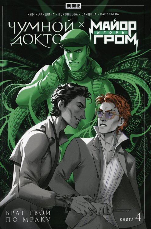 Майор Игорь Гром. Чумной Доктор. Брат твой по мраку. Т. 4: книга комиксов