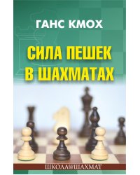 Сила пешек в шахматах