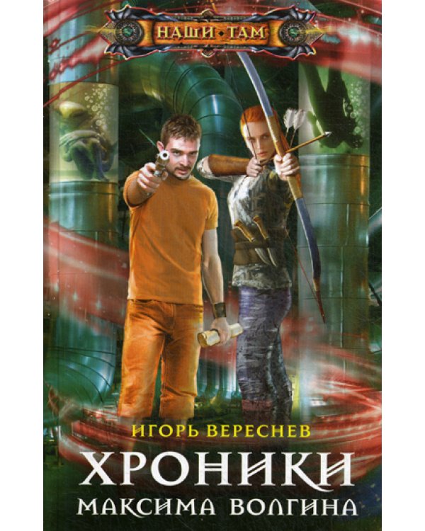 Хроники Максима Волгина: роман