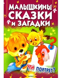 Малышкины сказки и загадки