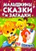 Малышкины сказки и загадки