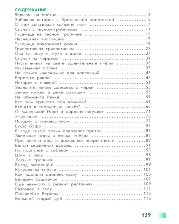 Великан на поляне, или первые уроки экологической этики: для учащихся начальных классов. 11-е изд., стер