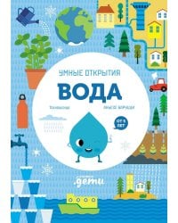 Умные открытия. Вода
