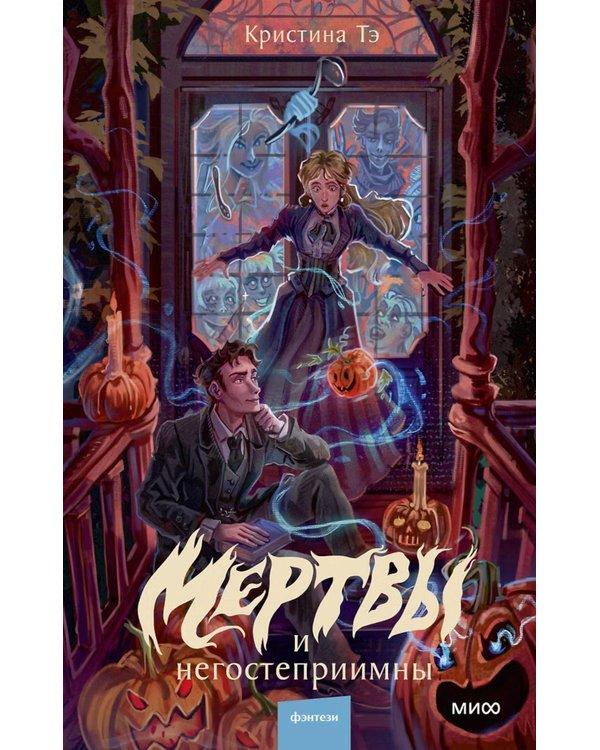 Дополнительное изображение книги «Мертвы и негостеприимны»