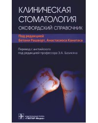 Клиническая стоматология: оксфордский справочник