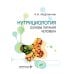 Нутрициология. Основы питания человека