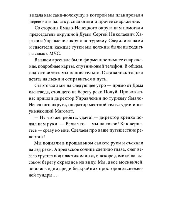 Хозяин белых оленей