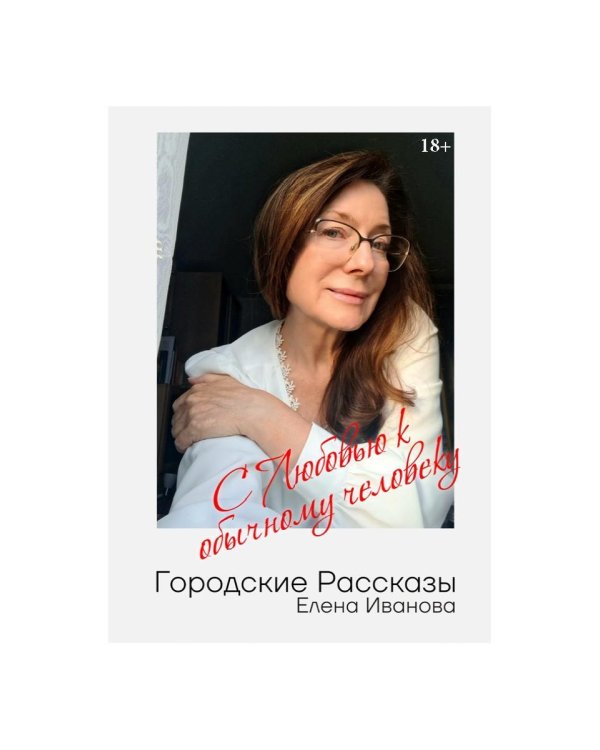 Городские рассказы. С любовью к обычному человеку