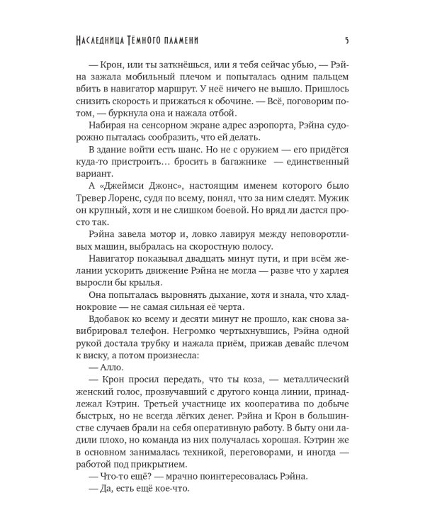 Наследница темного пламени