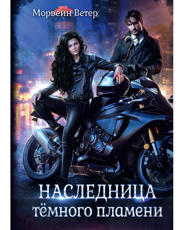 Наследница темного пламени