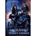 Волки в городе Наследница темного пламени