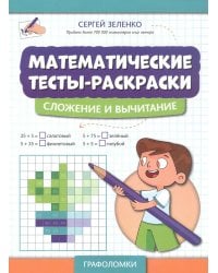 Математические тесты-раскраски: сложение и вычитание