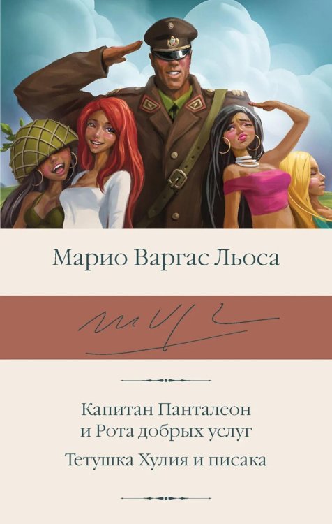 Капитан Панталеон и Рота добрых услуг. Тетушка Хулия и писака: сборник