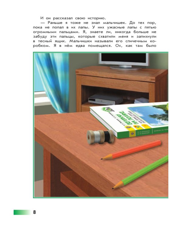 Великан на поляне, или первые уроки экологической этики: для учащихся начальных классов. 11-е изд., стер