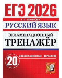 ЕГЭ 2026. Экзаменационный  тренажер. 20 экзаменационных вариантов. Русский  язык