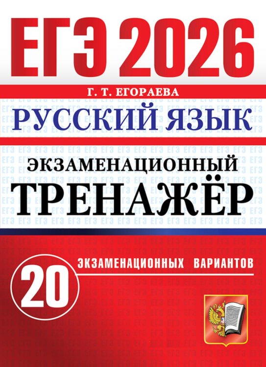 ЕГЭ 2026. Экзаменационный  тренажер. 20 экзаменационных вариантов. Русский  язык