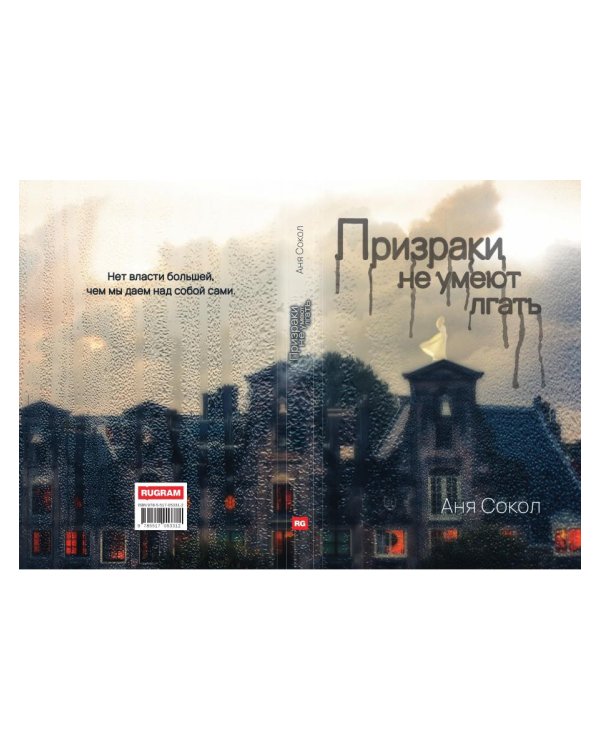 Призраки не умеют лгать