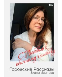 Городские рассказы. С любовью к обычному человеку