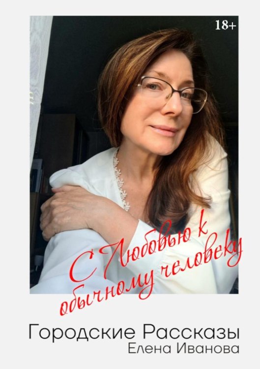 Городские рассказы. С любовью к обычному человеку