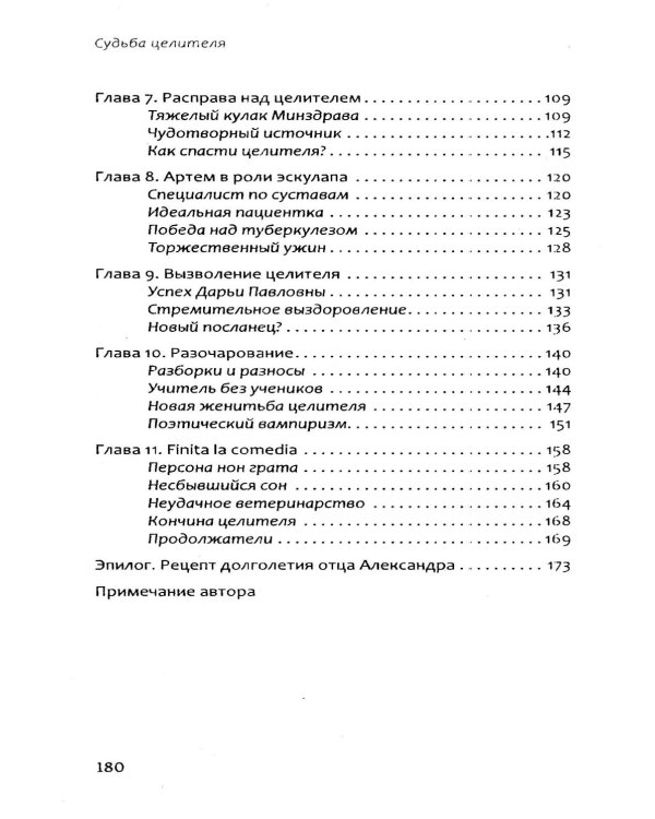 Судьба целителя