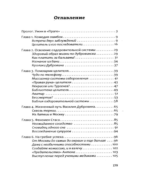 Судьба целителя