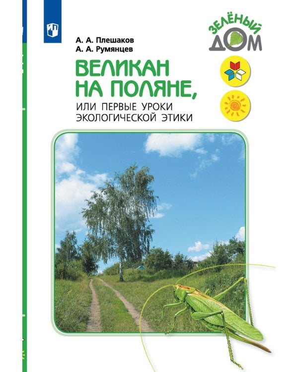 Великан на поляне, или первые уроки экологической этики: для учащихся начальных классов. 11-е изд., стер