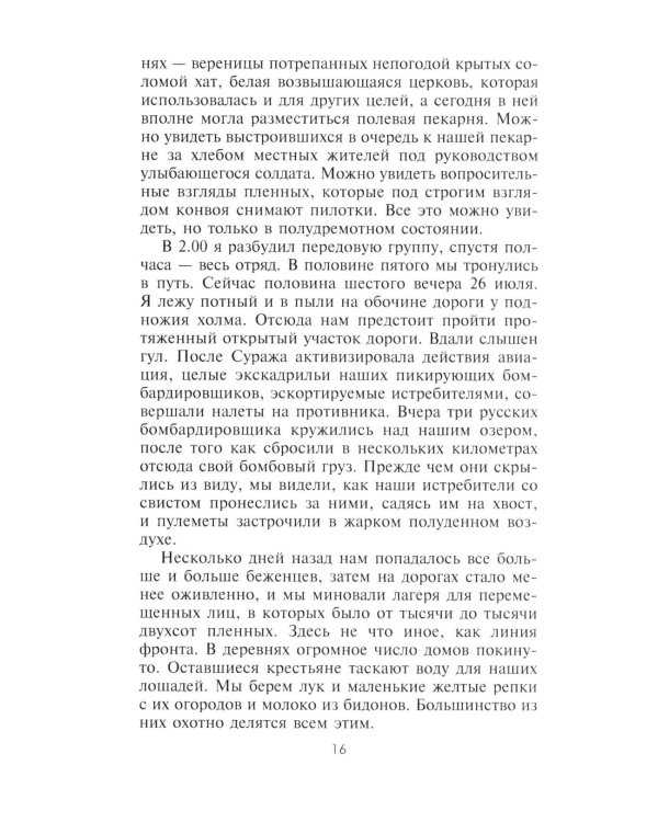 Дневник немецкого солдата. Военные будни на Восточном фронте. 1941-1943