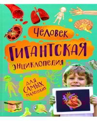 Человек. Гигантская энциклопедия для самых маленьких