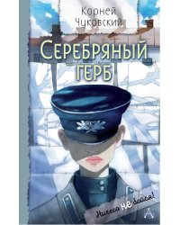 Серебряный герб: повесть