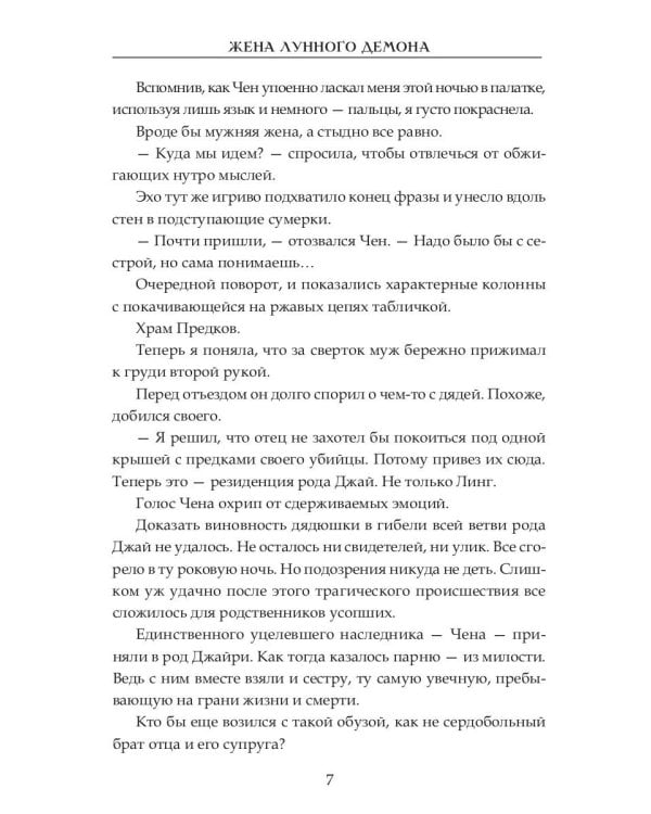 Жена Лунного демона