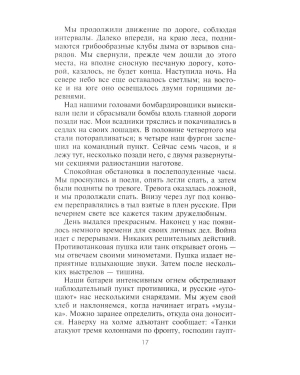 Дневник немецкого солдата. Военные будни на Восточном фронте. 1941-1943