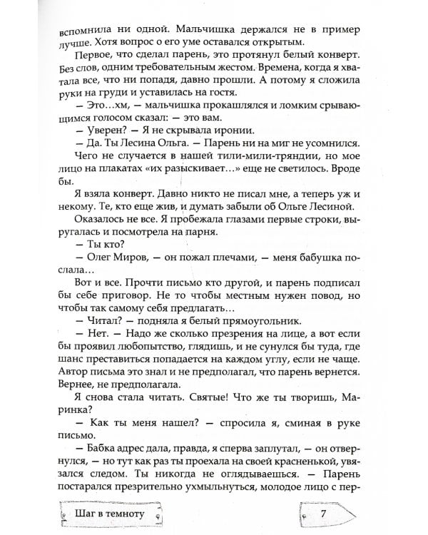 Шаг в темноту. На неведомых тропинках