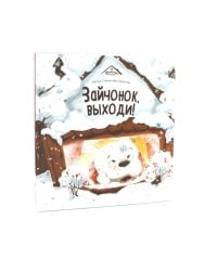 Зайчонок, выходи!