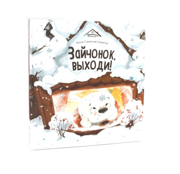 Уютные книжки Зайчонок, выходи!