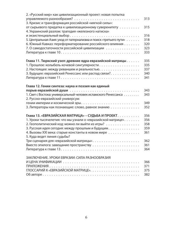 Дополнительное изображение книги «Евразийская матрица: опыт историко-геополитического анализа»