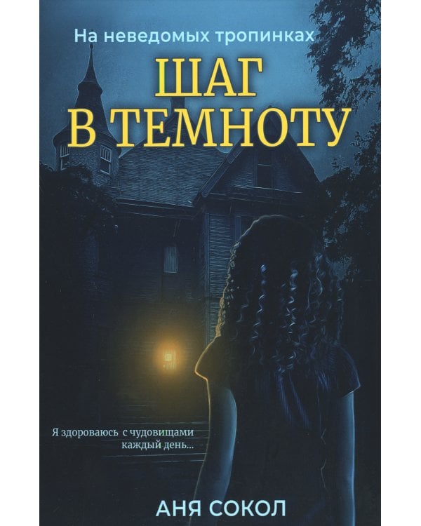 Шаг в темноту. На неведомых тропинках