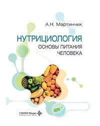 Нутрициология. Основы питания человека