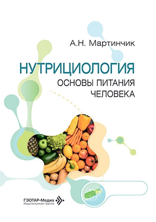 Нутрициология. Основы питания человека