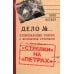 «Стрелки» на «Петрах». Криминальные очерки о московском угрозыске «Стрелки» на «Петрах». Криминальные очерки о московском угрозыске