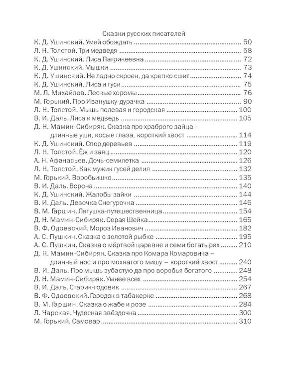 Сказки русских писателей