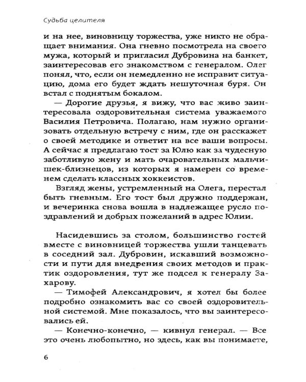 Судьба целителя