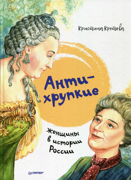 Антихрупкие. Женщины в истории России